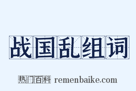 战国乱组词是什么意思的图片